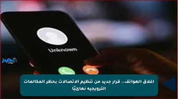 إغلاق الهواتف.. قرار جديد من تنظيم الاتصالات بحظر المكالمات الترويجية نهائيًا